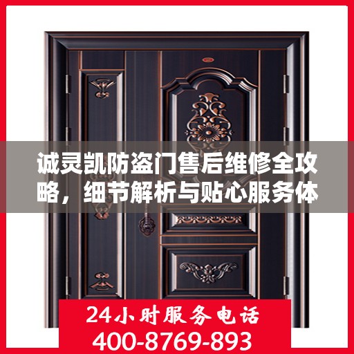 诚灵凯防盗门售后维修全攻略，细节解析与贴心服务体验