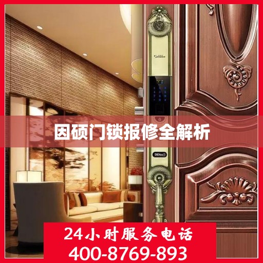 因硕门锁报修全解析
