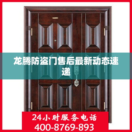 龙腾防盗门售后最新动态速递