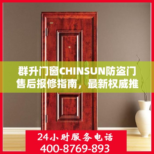 群升门窗CHINSUN防盗门售后报修指南，最新权威推荐服务