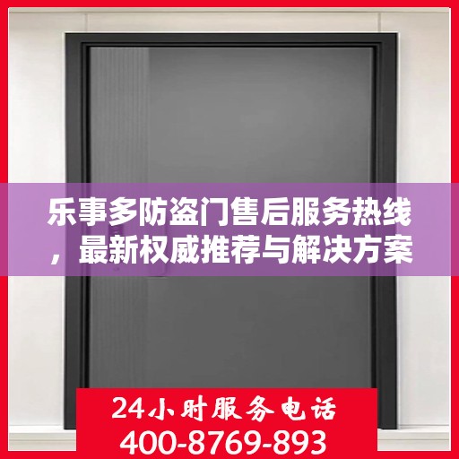 乐事多防盗门售后服务热线，最新权威推荐与解决方案