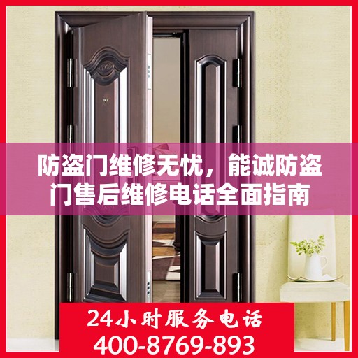 防盗门维修无忧，能诚防盗门售后维修电话全面指南