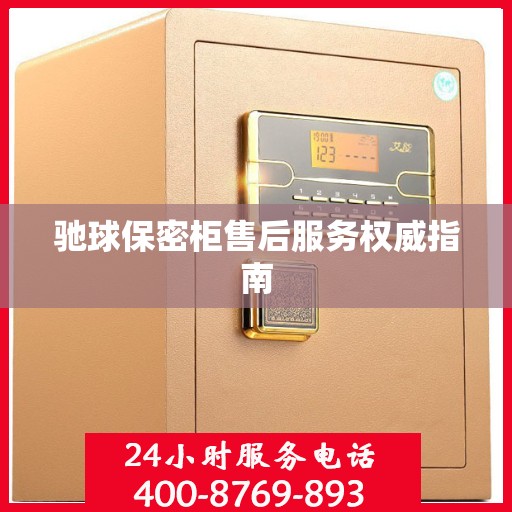 驰球保密柜售后服务权威指南