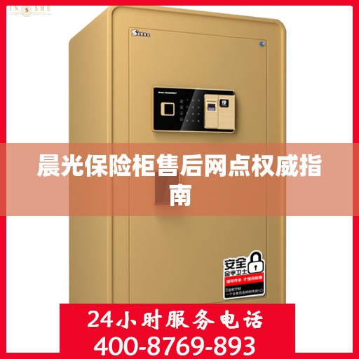 晨光保险柜售后网点权威指南