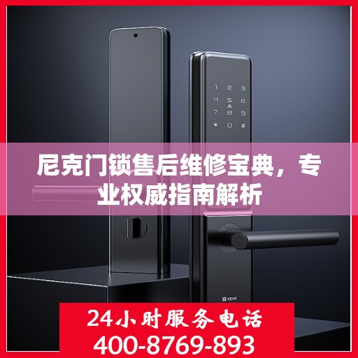 尼克门锁售后维修宝典，专业权威指南解析