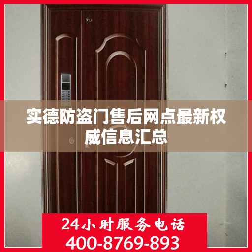 实德防盗门售后网点最新权威信息汇总