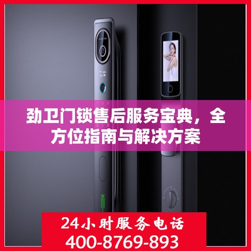 劲卫门锁售后服务宝典，全方位指南与解决方案