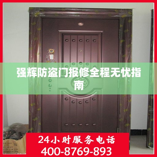 强辉防盗门报修全程无忧指南