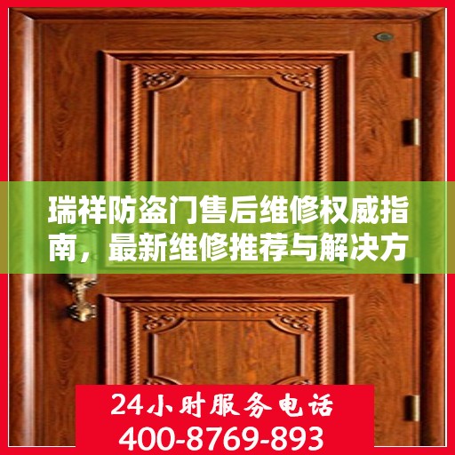 瑞祥防盗门售后维修权威指南，最新维修推荐与解决方案