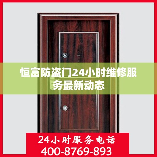 恒富防盗门24小时维修服务最新动态