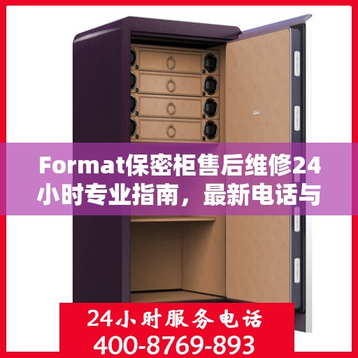 Format保密柜售后维修24小时专业指南，最新电话与攻略