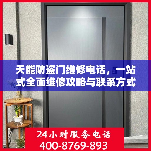 天能防盗门维修电话，一站式全面维修攻略与联系方式汇总