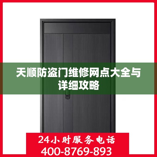 天顺防盗门维修网点大全与详细攻略