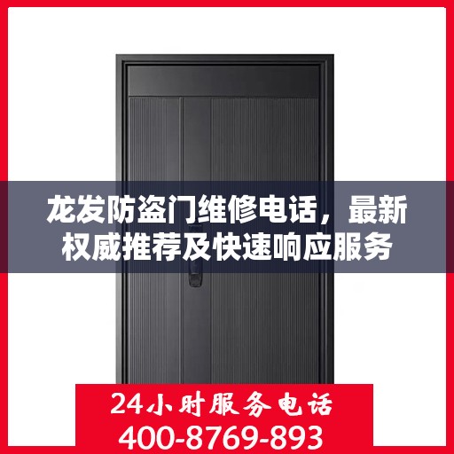 龙发防盗门维修电话，最新权威推荐及快速响应服务