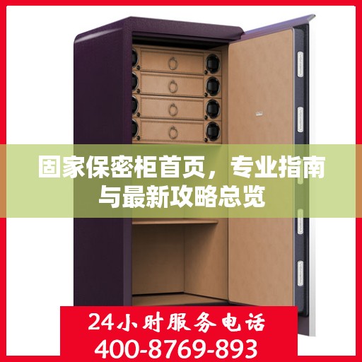 固家保密柜首页，专业指南与最新攻略总览