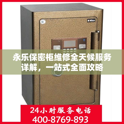 永乐保密柜维修全天候服务详解，一站式全面攻略