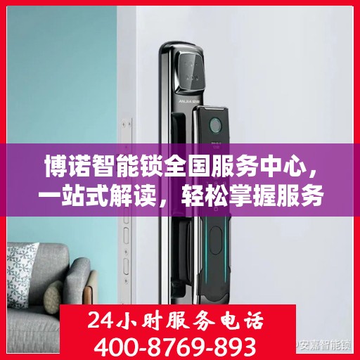 博诺智能锁全国服务中心，一站式解读，轻松掌握服务细节