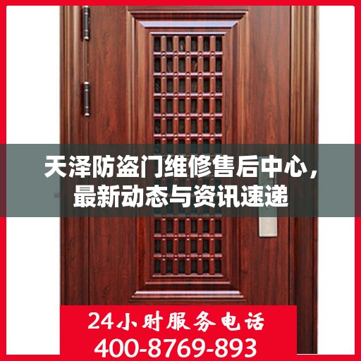 天泽防盗门维修售后中心，最新动态与资讯速递