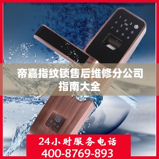 帝嘉指纹锁售后维修分公司指南大全