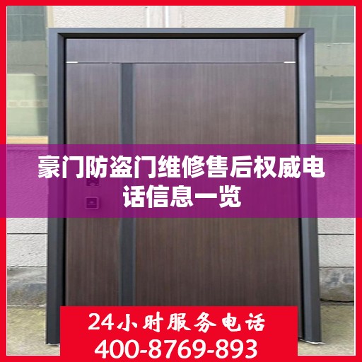豪门防盗门维修售后权威电话信息一览