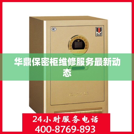 华鼎保密柜维修服务最新动态