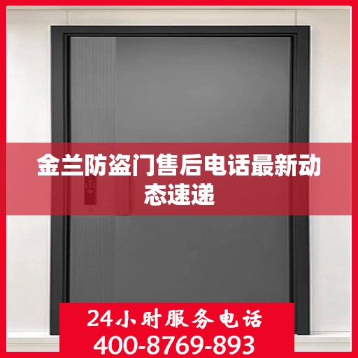 金兰防盗门售后电话最新动态速递