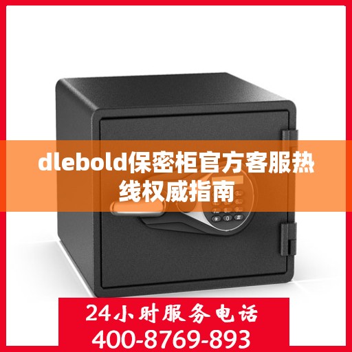 dlebold保密柜官方客服热线权威指南