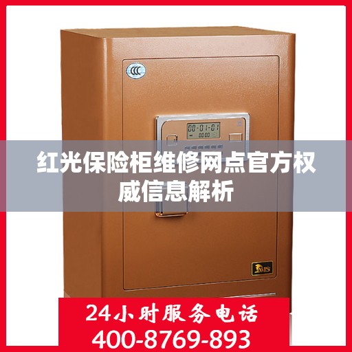 红光保险柜维修网点官方权威信息解析