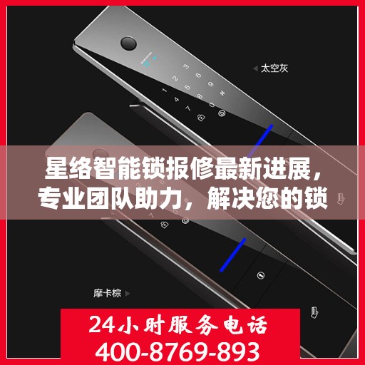 星络智能锁报修最新进展，专业团队助力，解决您的锁事无忧