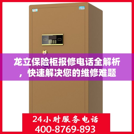 龙立保险柜报修电话全解析，快速解决您的维修难题