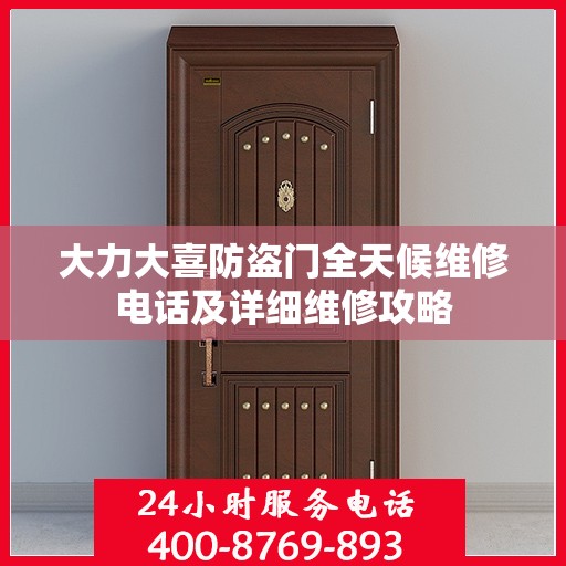 大力大喜防盗门全天候维修电话及详细维修攻略