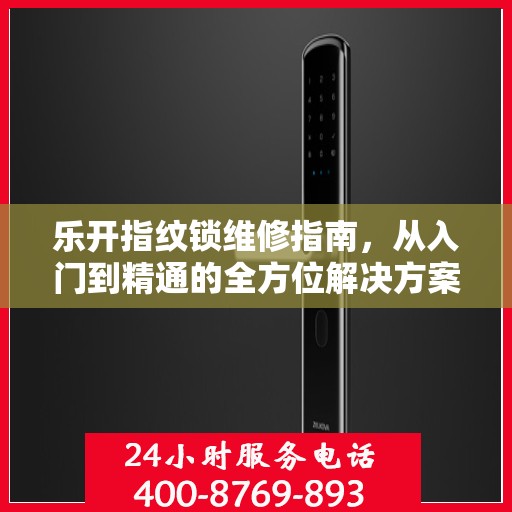 乐开指纹锁维修指南，从入门到精通的全方位解决方案