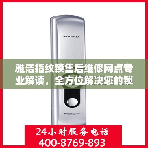 雅洁指纹锁售后维修网点专业解读，全方位解决您的锁具问题
