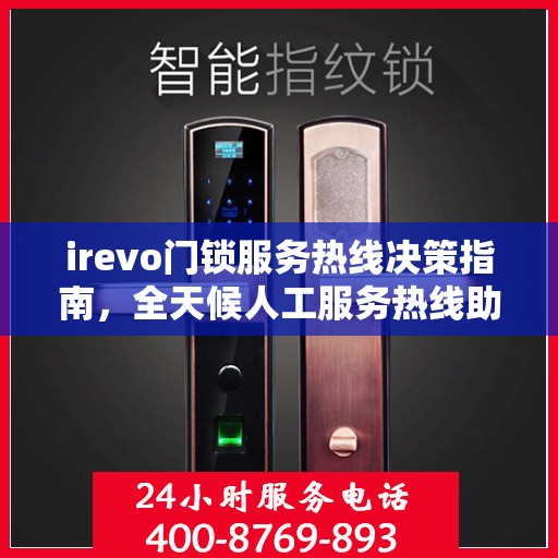 irevo门锁服务热线决策指南，全天候人工服务热线助力无忧体验