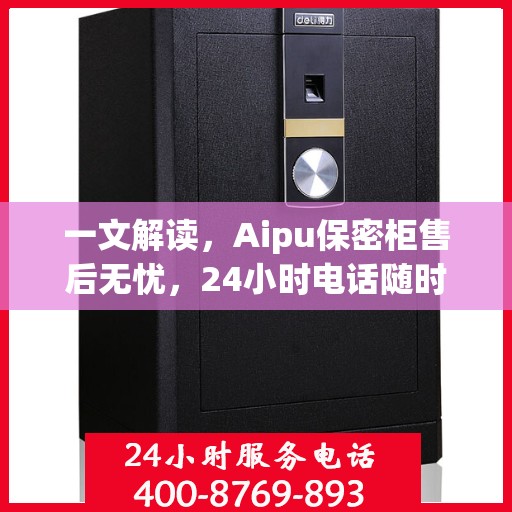 一文解读，Aipu保密柜售后无忧，24小时电话随时解答！