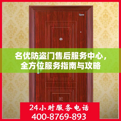 名优防盗门售后服务中心，全方位服务指南与攻略