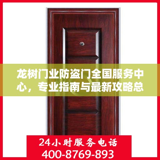 龙树门业防盗门全国服务中心，专业指南与最新攻略总览