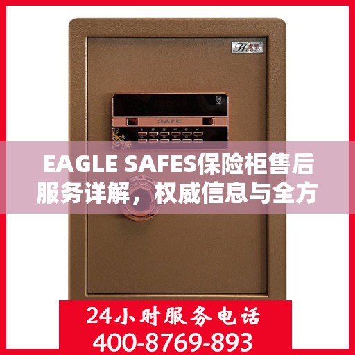 EAGLE SAFES保险柜售后服务详解，权威信息与全方位保障