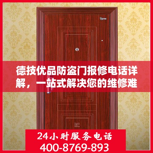 德技优品防盗门报修电话详解，一站式解决您的维修难题