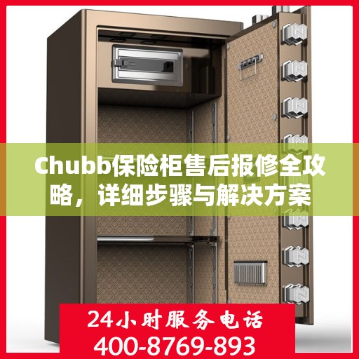 Chubb保险柜售后报修全攻略，详细步骤与解决方案