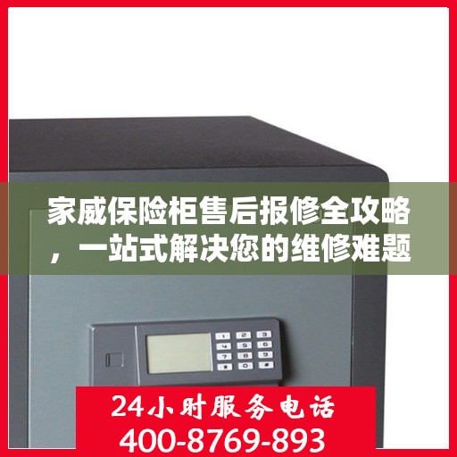 家威保险柜售后报修全攻略，一站式解决您的维修难题