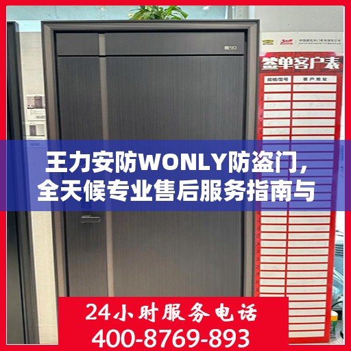 王力安防WONLY防盗门，全天候专业售后服务指南与最新攻略