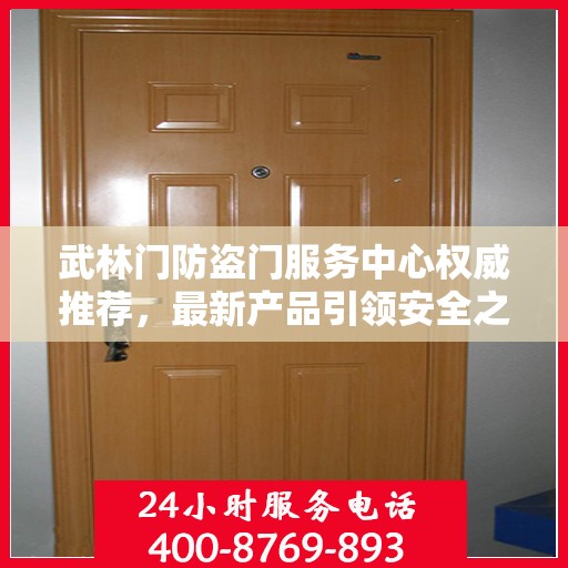 武林门防盗门服务中心权威推荐，最新产品引领安全之门