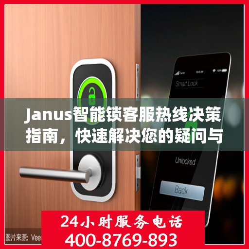 Janus智能锁客服热线决策指南，快速解决您的疑问与需求