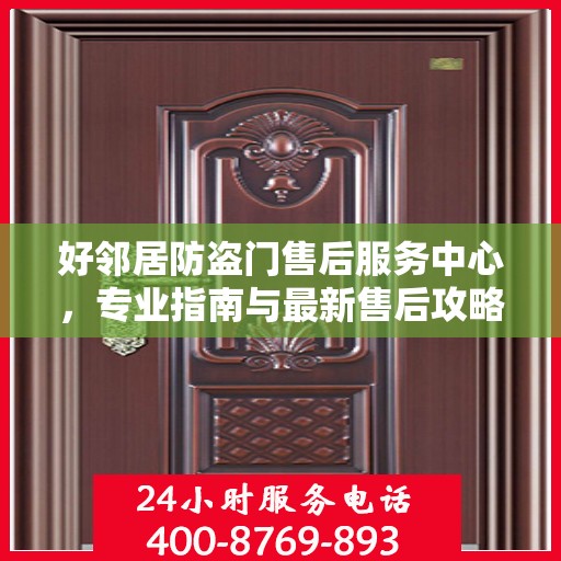 好邻居防盗门售后服务中心，专业指南与最新售后攻略