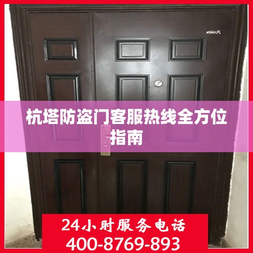 杭塔防盗门客服热线全方位指南