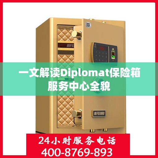 一文解读Diplomat保险箱服务中心全貌