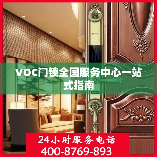 VOC门锁全国服务中心一站式指南