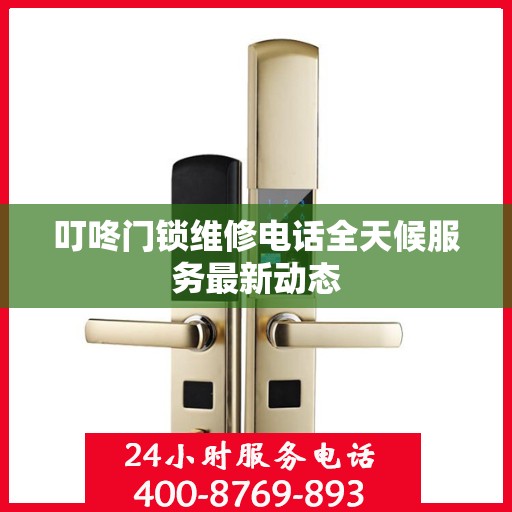 叮咚门锁维修电话全天候服务最新动态