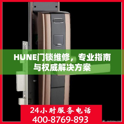 HUNE门锁维修，专业指南与权威解决方案